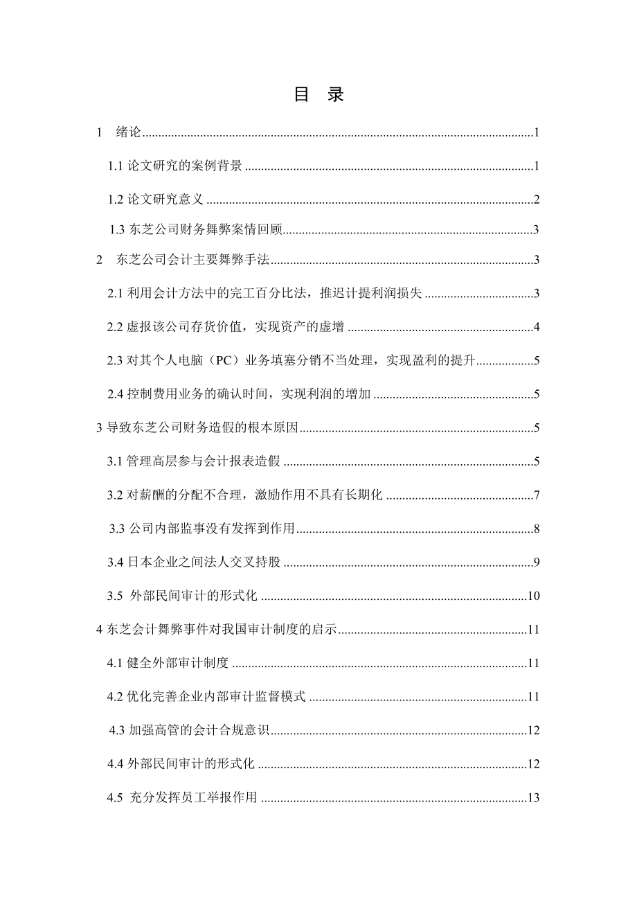 会计舞弊的案例分析- -以某公司为例财务管理专业.docx_第1页