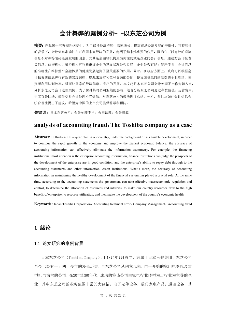 会计舞弊的案例分析- -以某公司为例财务管理专业.docx_第3页