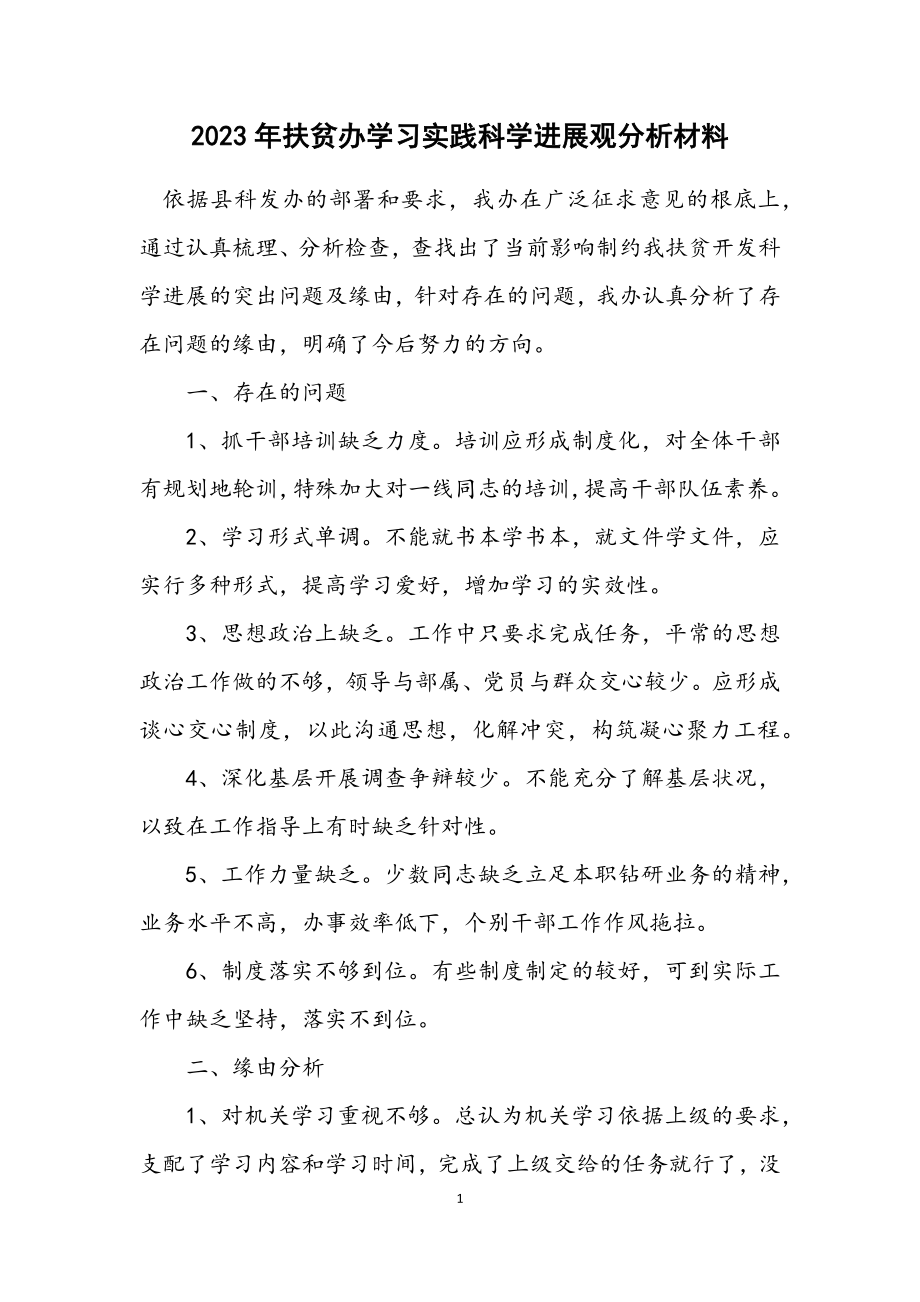 2023年扶贫办学习实践科学发展观分析材料.docx_第1页