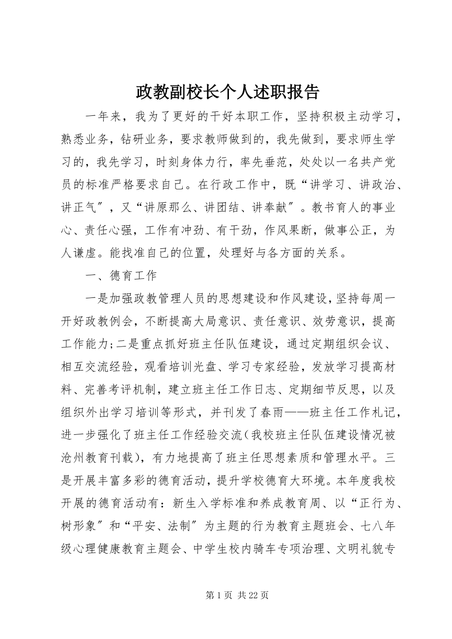 2023年政教副校长个人述职报告.docx_第1页