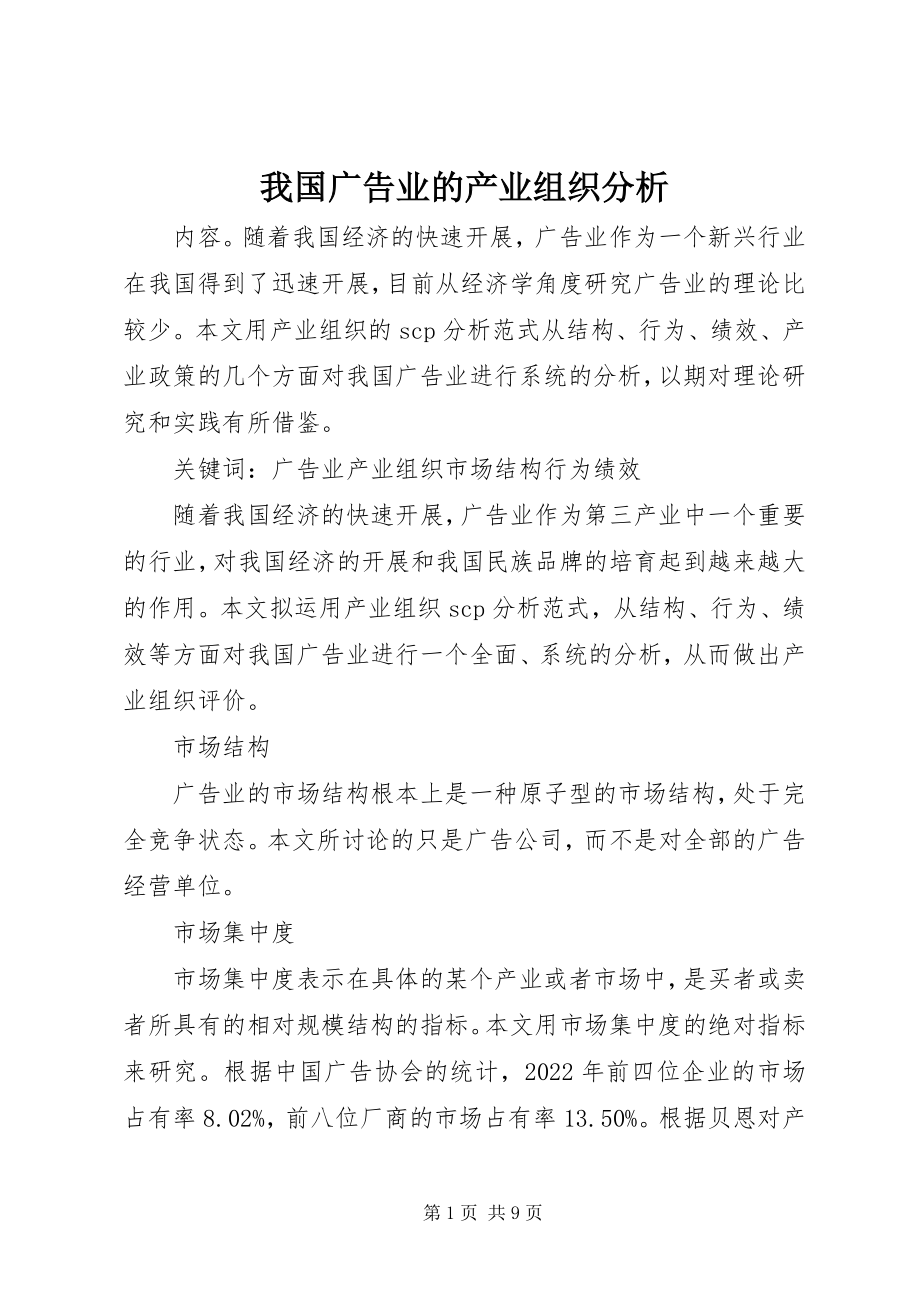 2023年我国广告业的产业组织分析.docx_第1页