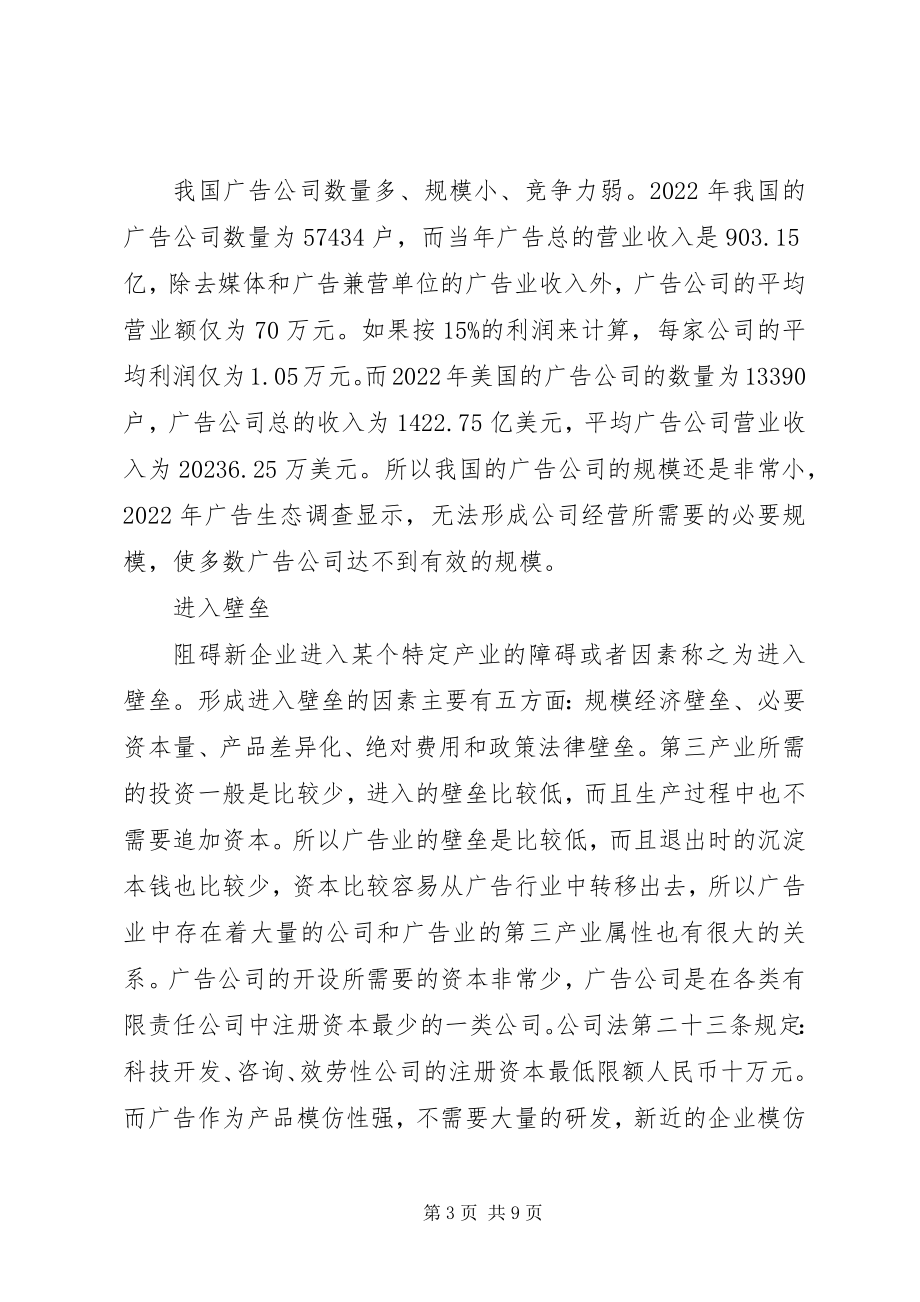 2023年我国广告业的产业组织分析.docx_第3页