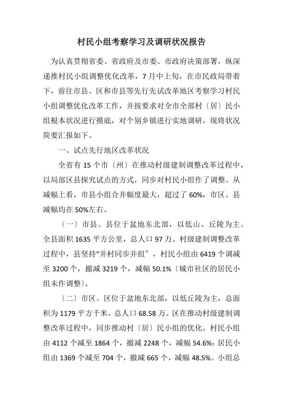 2023年村民小组考察学习及调研情况报告.docx_第1页