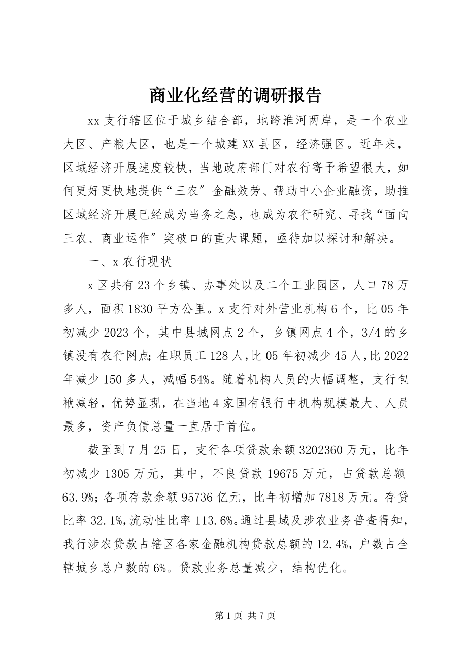 2023年商业化经营的调研报告.docx_第1页