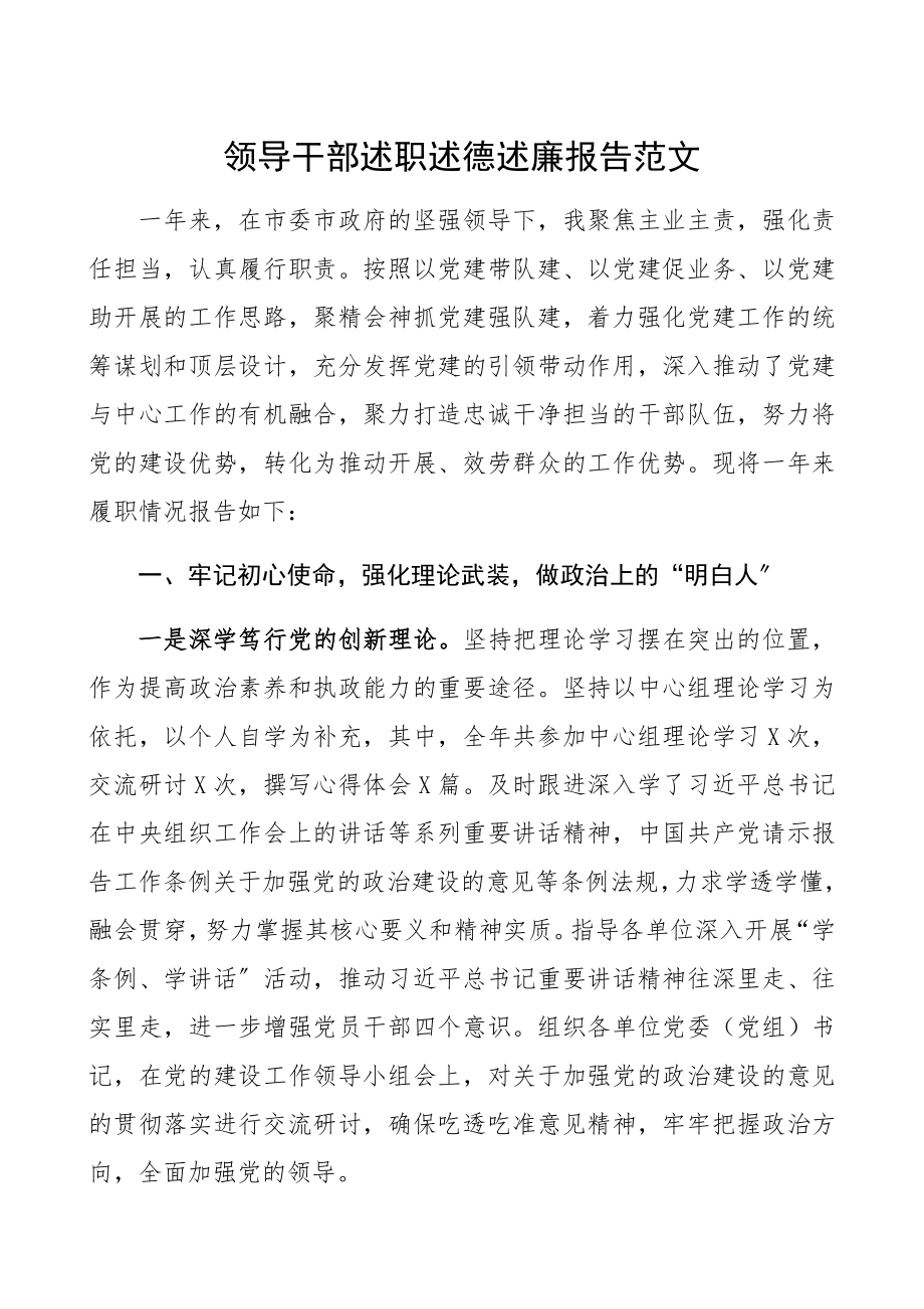 2023年领导干部述职述德述廉报告材料.docx_第1页