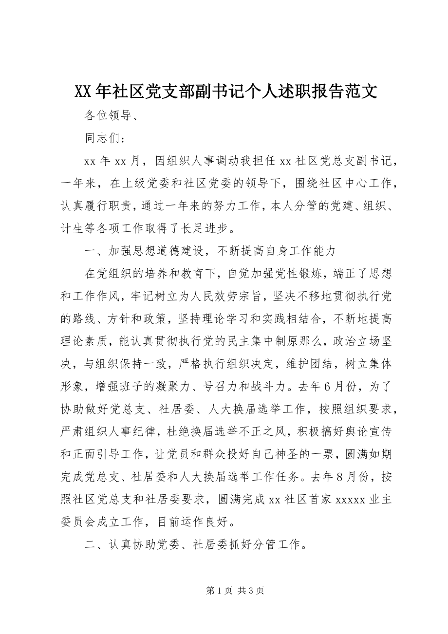 2023年社区党支部副书记个人述职报告.docx_第1页