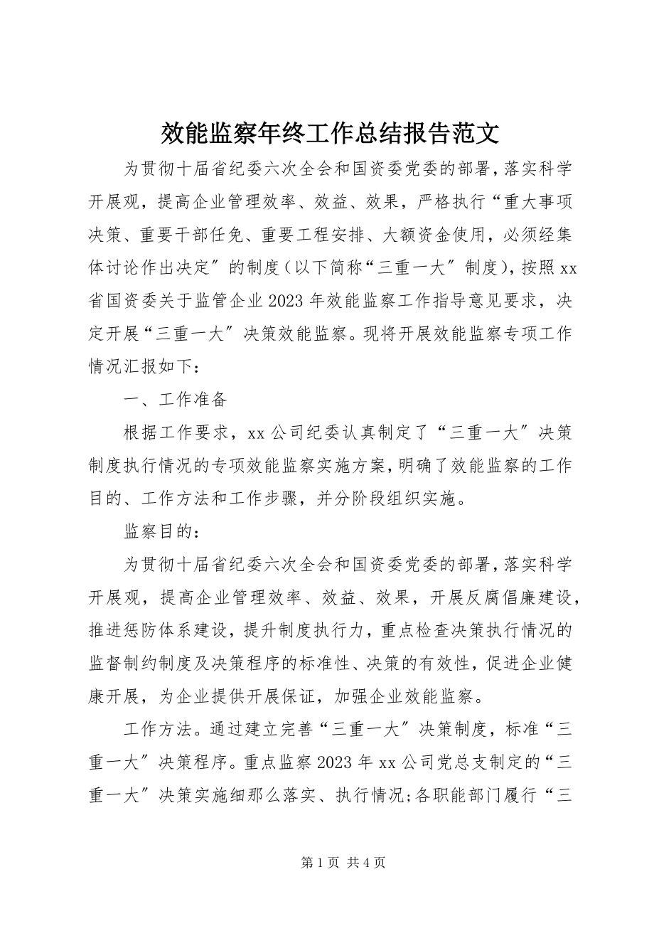 2023年效能监察年终工作总结报告.docx_第1页