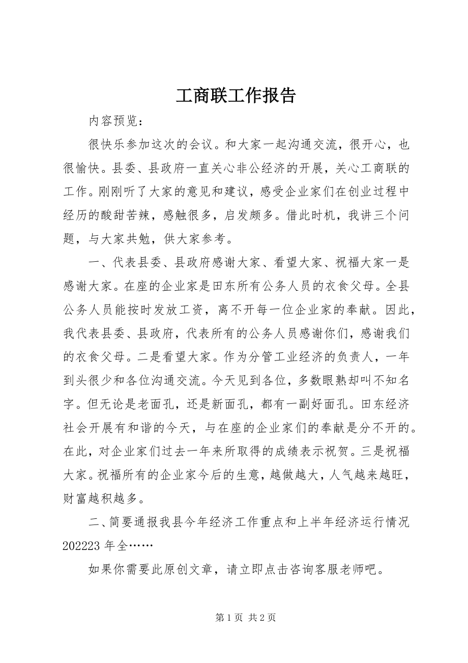 2023年工商联工作报告.docx_第1页