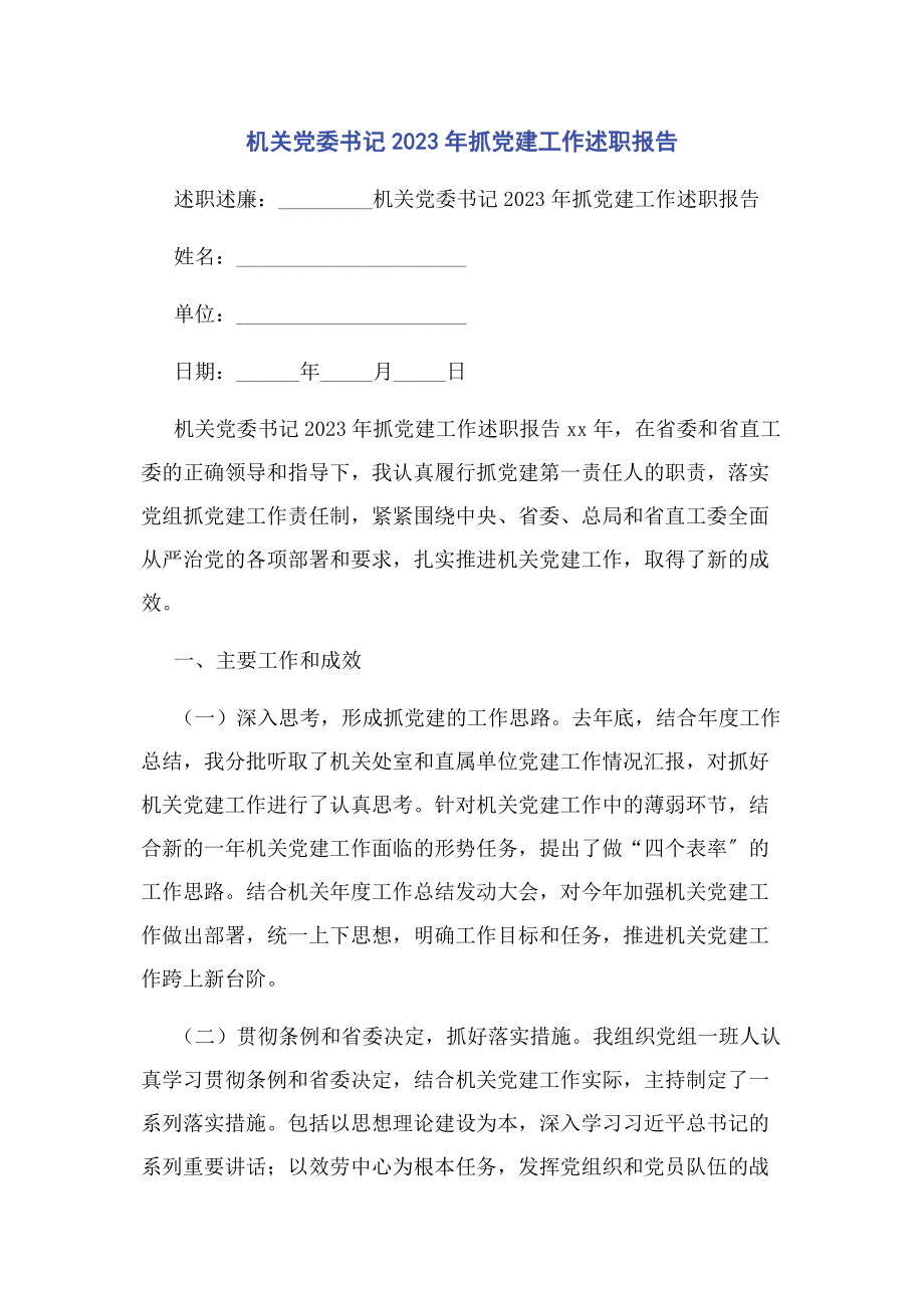 2023年机关党委书记年抓党建工作述职报告.docx_第1页