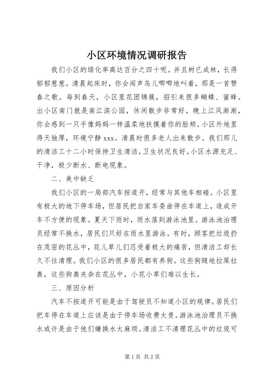 2023年小区环境情况调研报告.docx_第1页