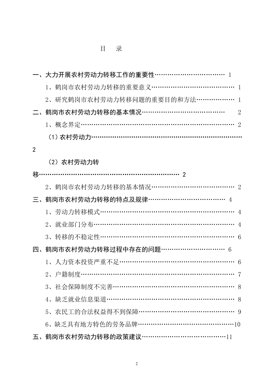 市农村劳动力转移分析研究工商管理专业.doc_第2页