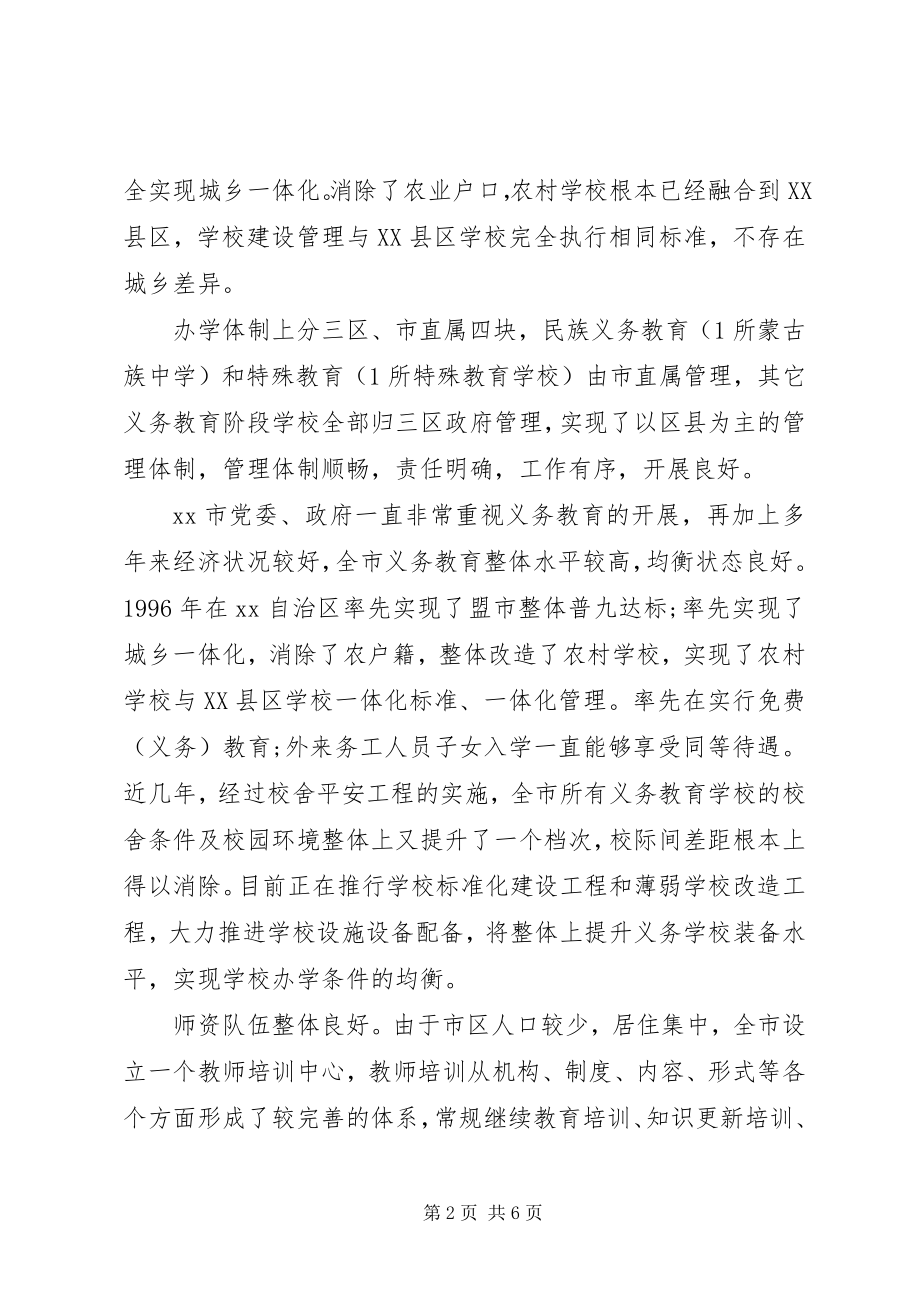 2023年市义务教育均衡发展情况调研报告.docx_第2页