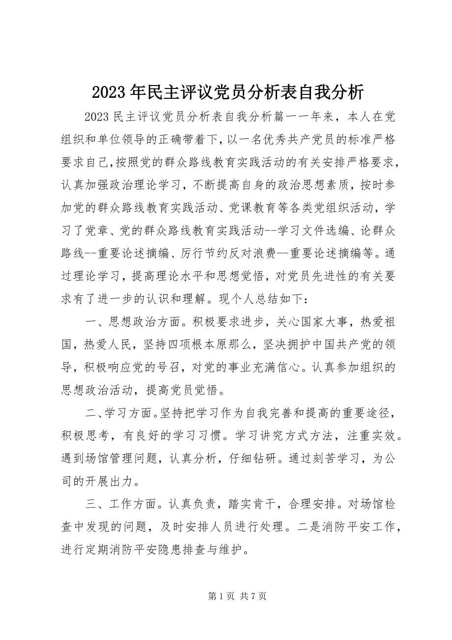 2023年民主评议党员分析表自我分析.docx_第1页