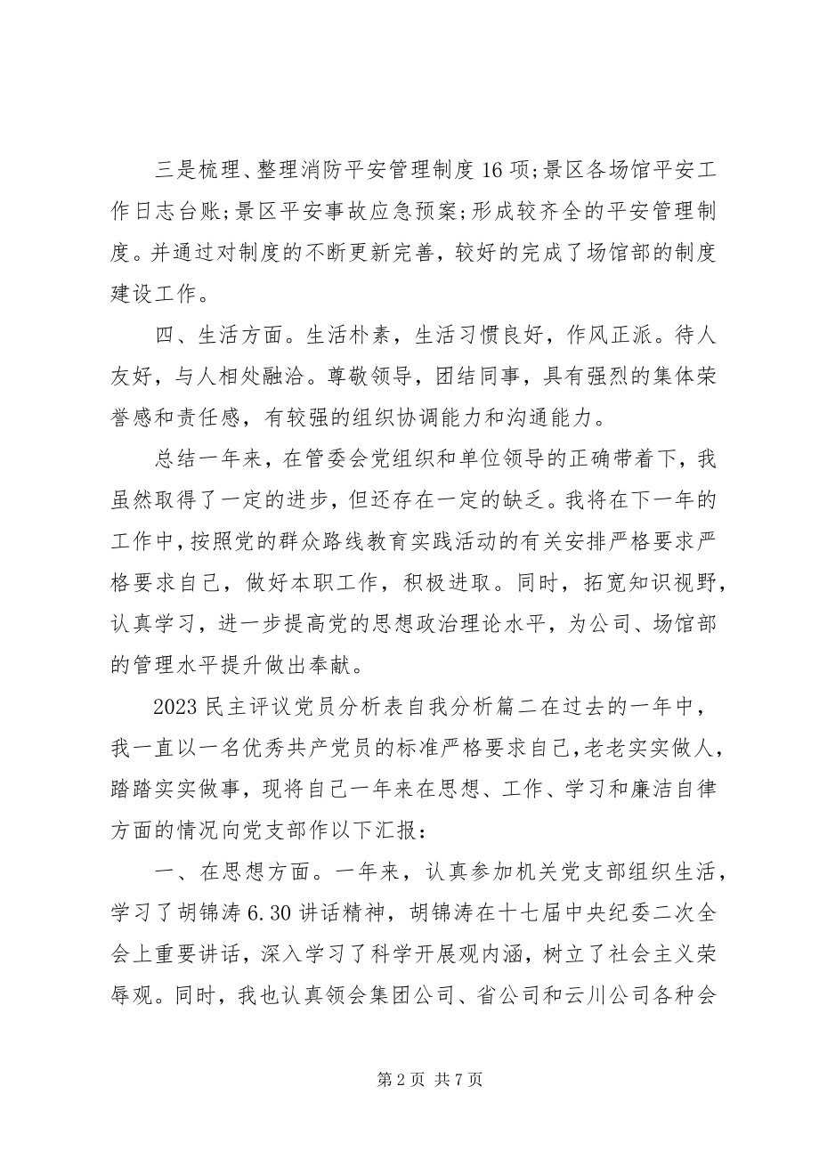 2023年民主评议党员分析表自我分析.docx_第2页