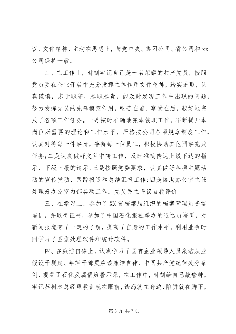 2023年民主评议党员分析表自我分析.docx_第3页