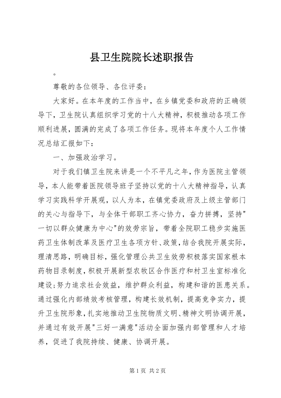 2023年县卫生院院长述职报告.docx_第1页