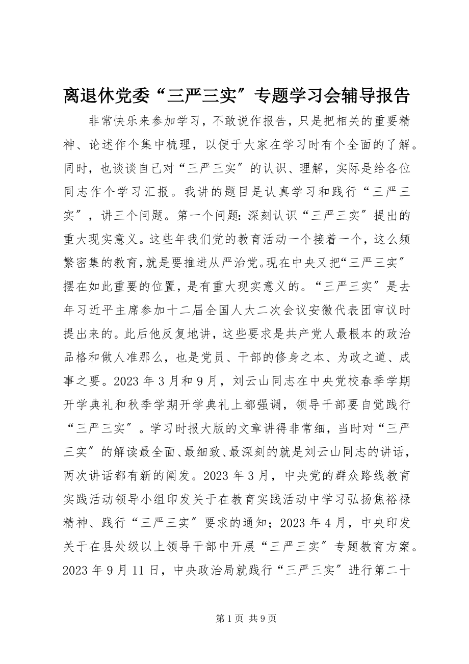 2023年离退休党委“三严三实”专题学习会辅导报告.docx_第1页