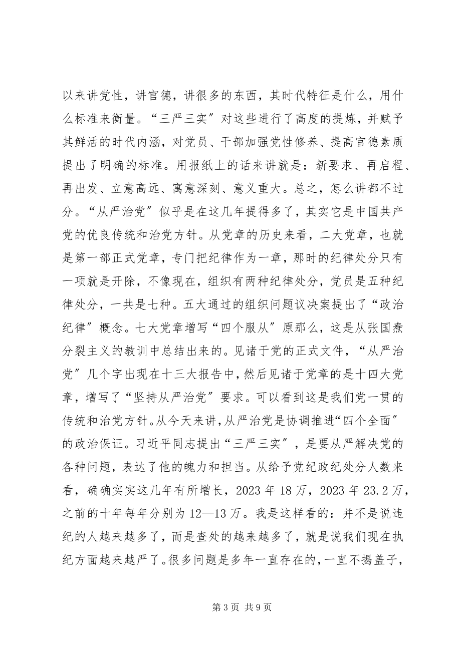 2023年离退休党委“三严三实”专题学习会辅导报告.docx_第3页