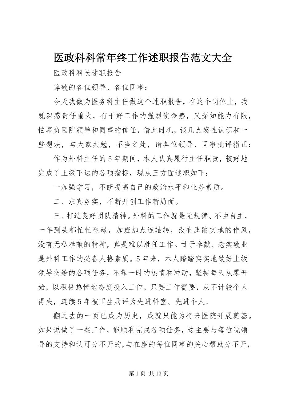 2023年医政科科长年终工作述职报告大全.docx_第1页