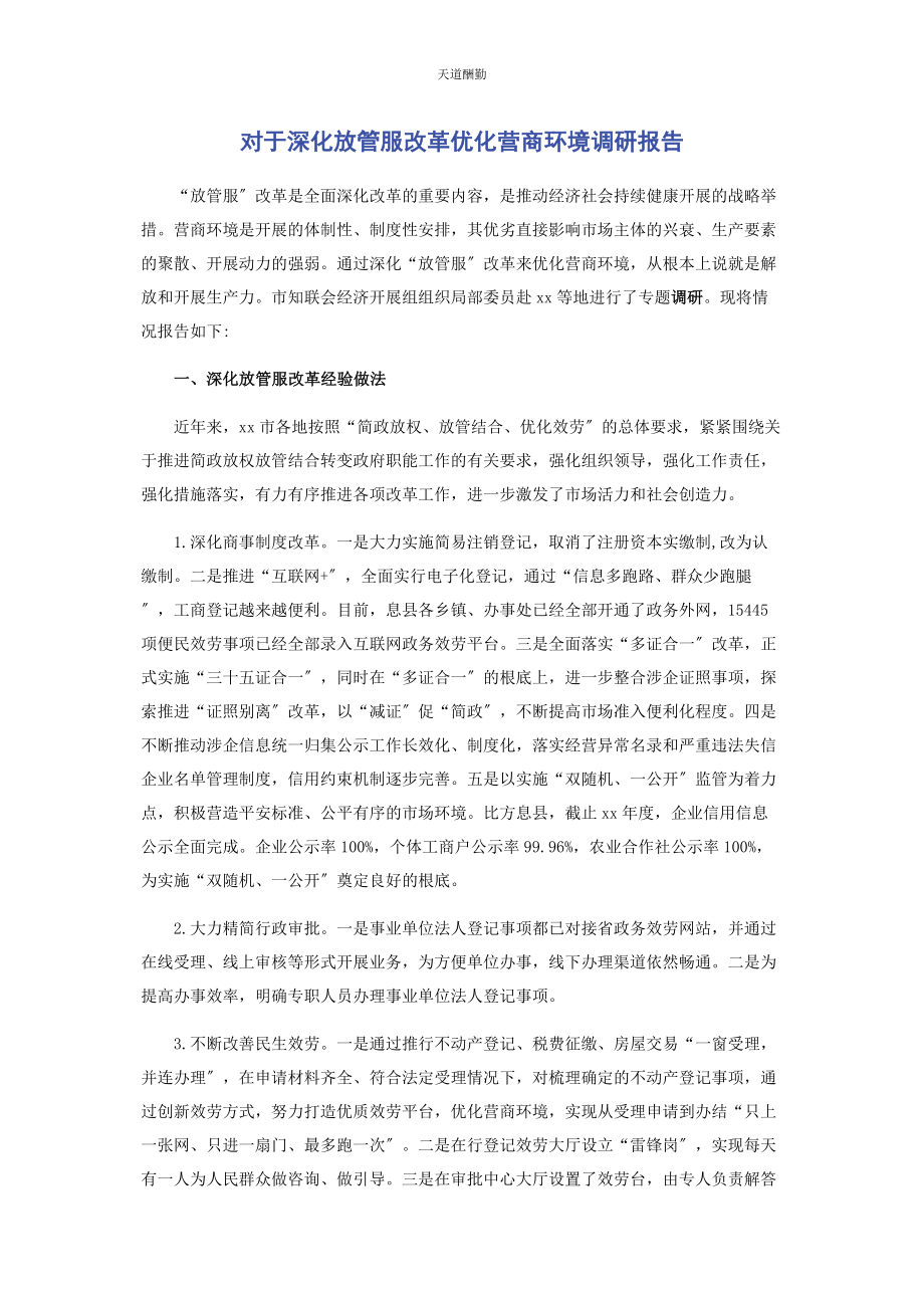 2023年对于深化放管服改革优化营商环境调研报告.docx_第1页