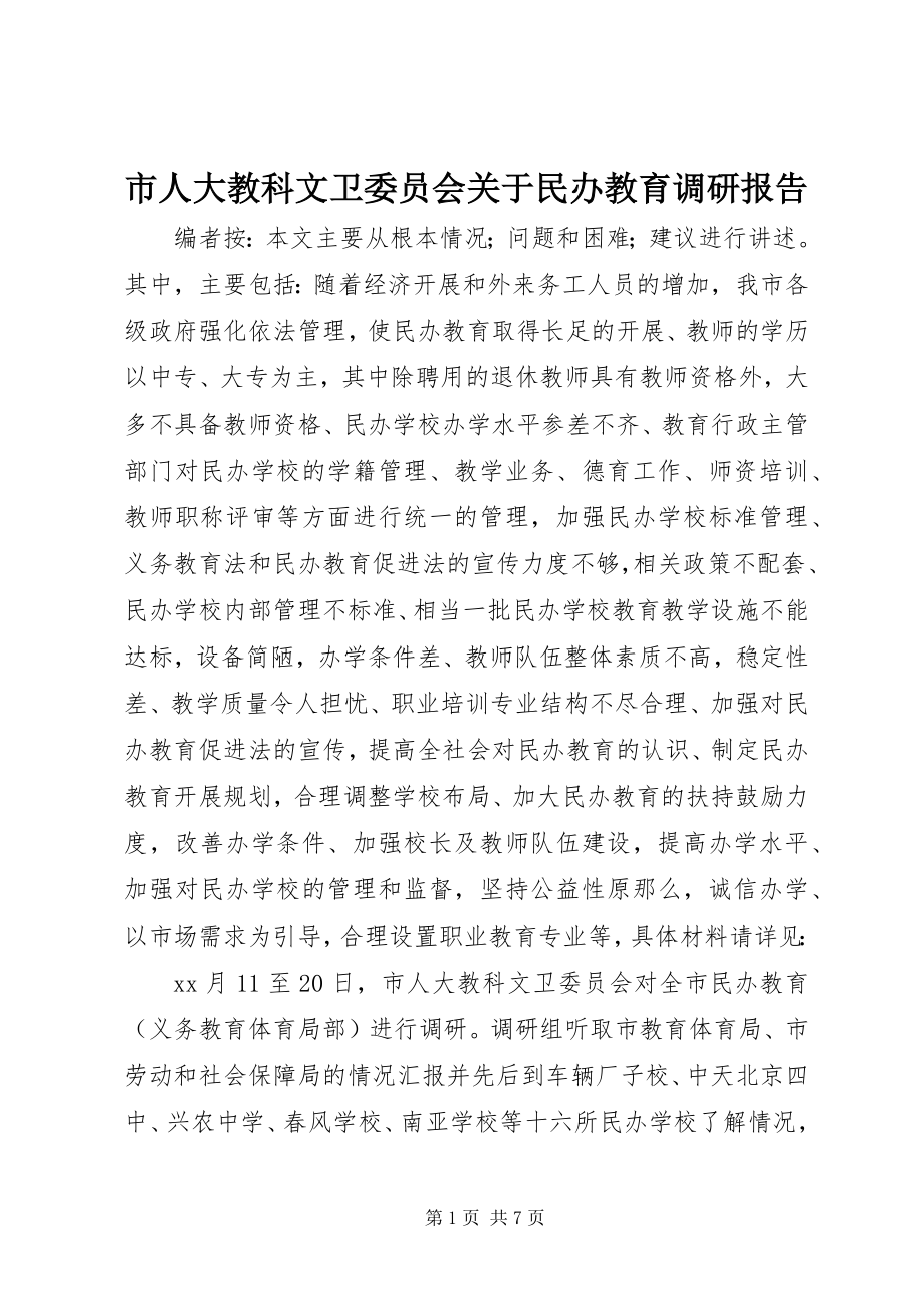 2023年市人大教科文卫委员会民办教育调研报告.docx_第1页