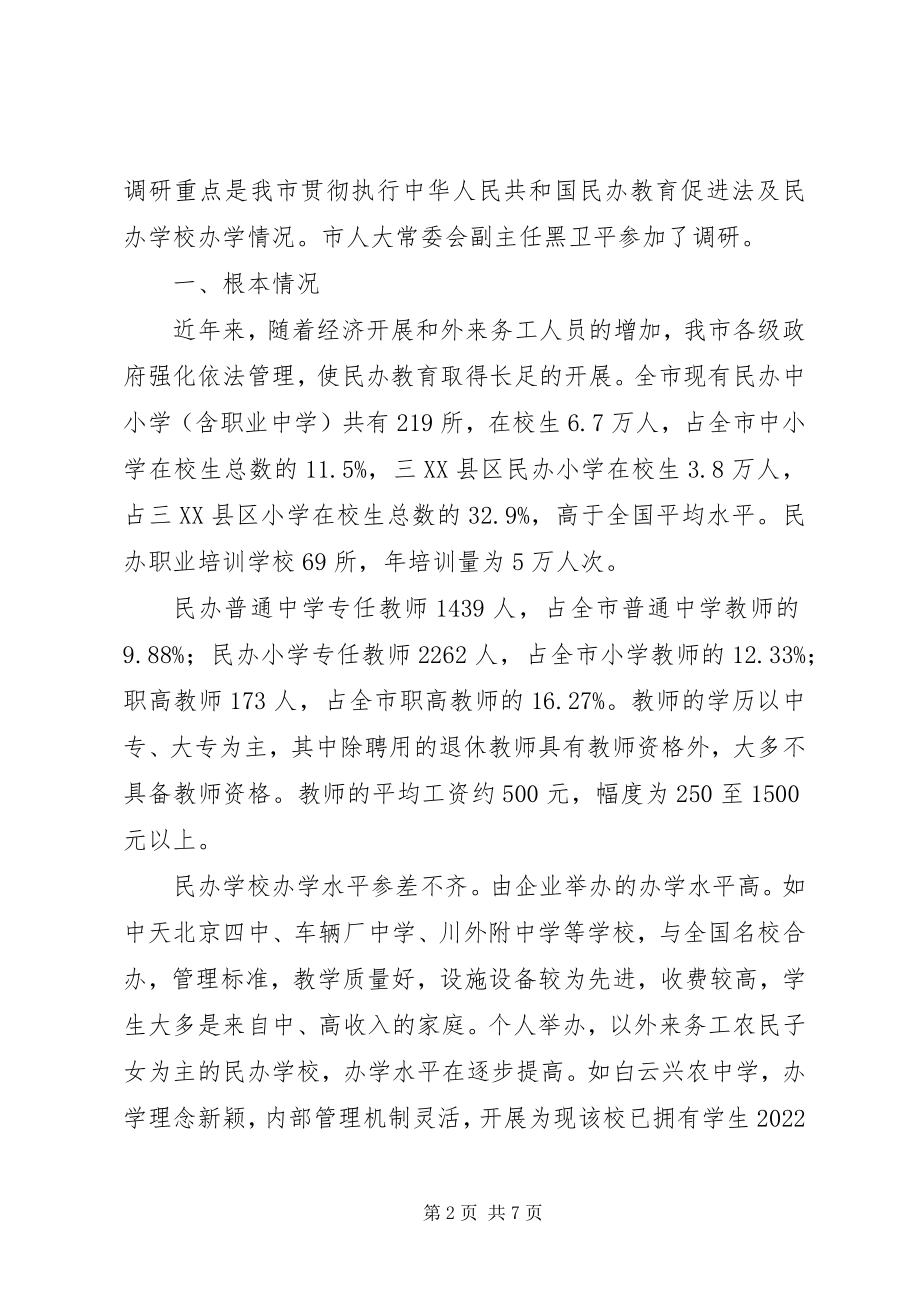 2023年市人大教科文卫委员会民办教育调研报告.docx_第2页