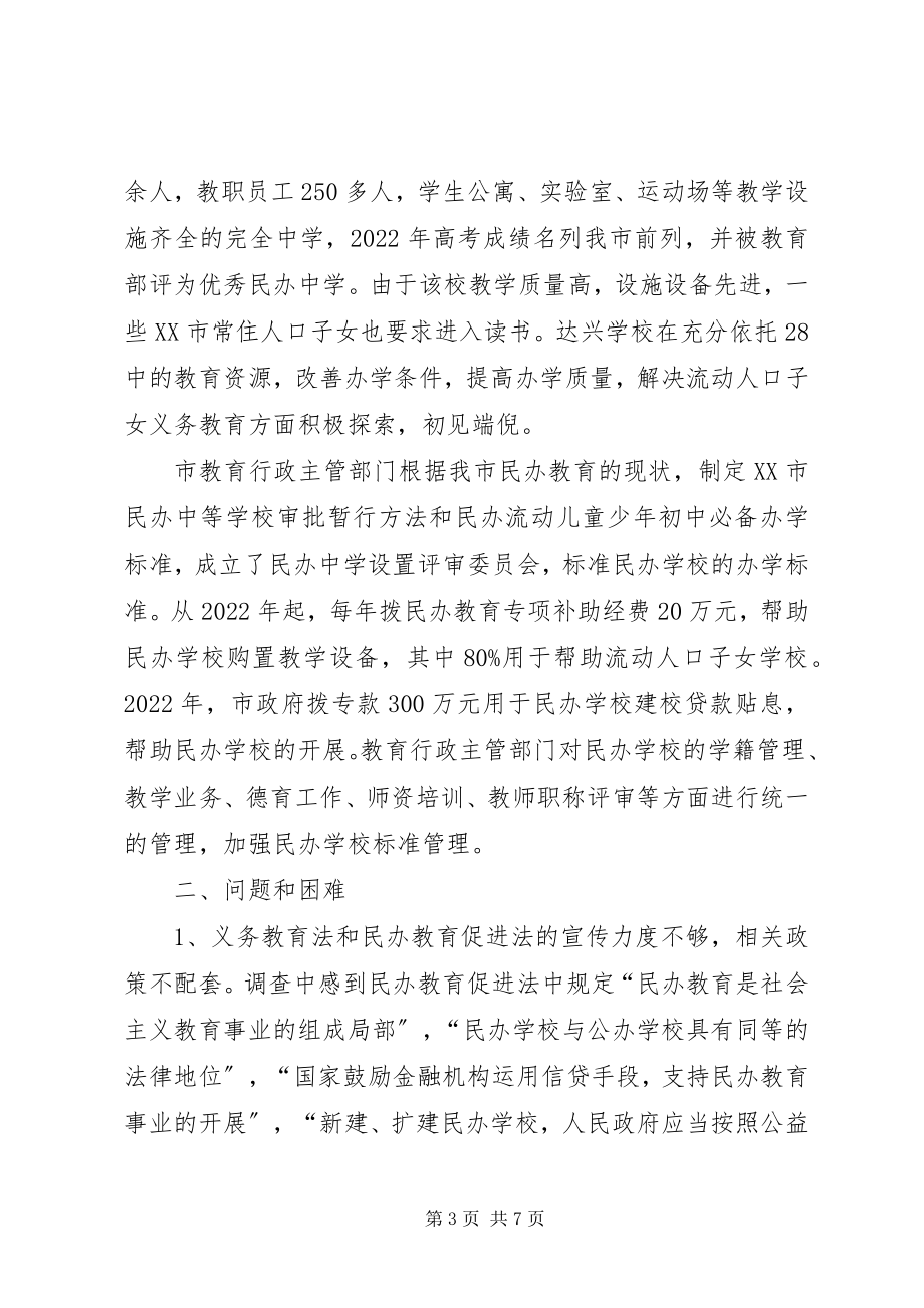 2023年市人大教科文卫委员会民办教育调研报告.docx_第3页