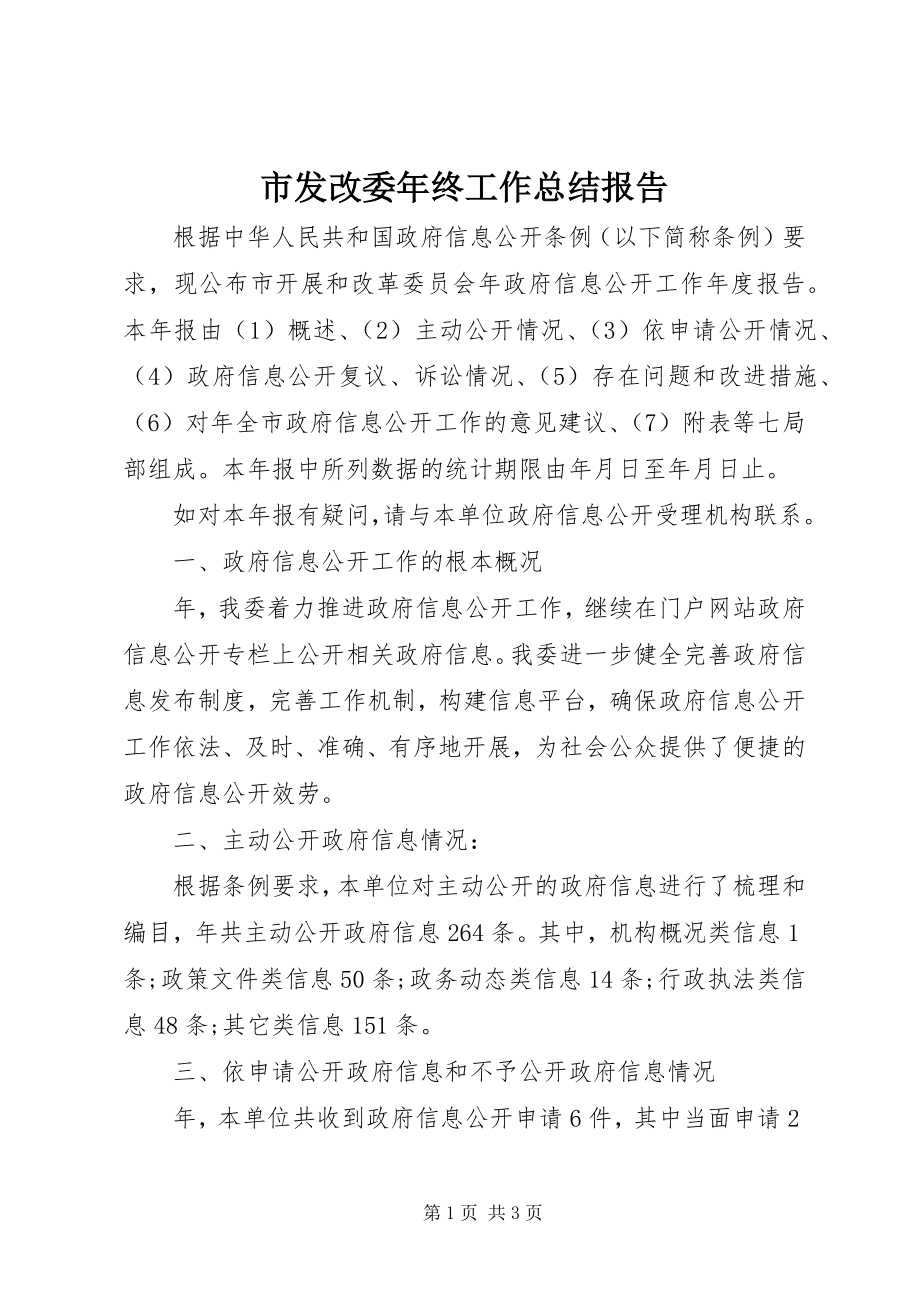 2023年市发改委年终工作总结报告.docx_第1页