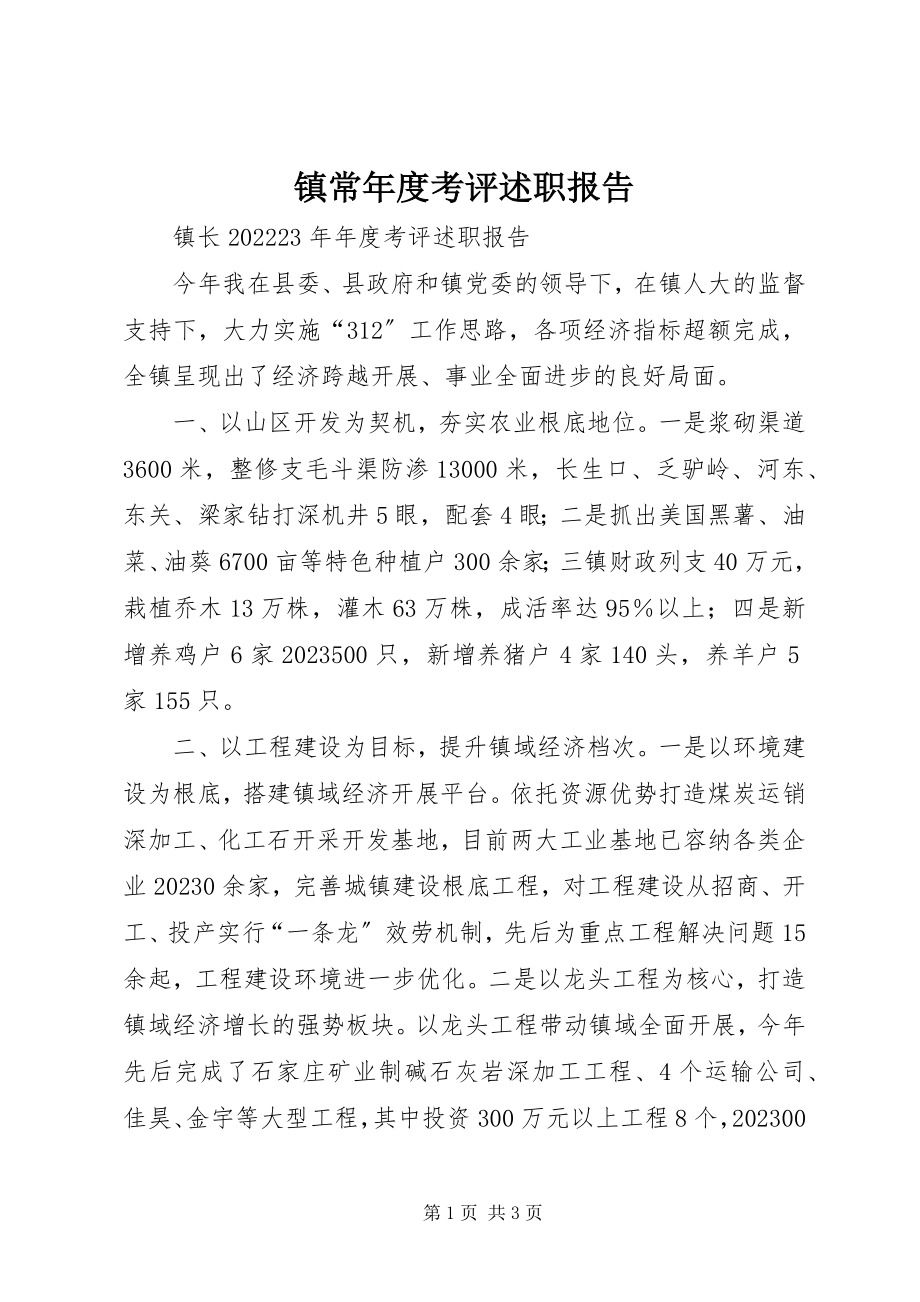 2023年镇长年度考评述职报告.docx_第1页