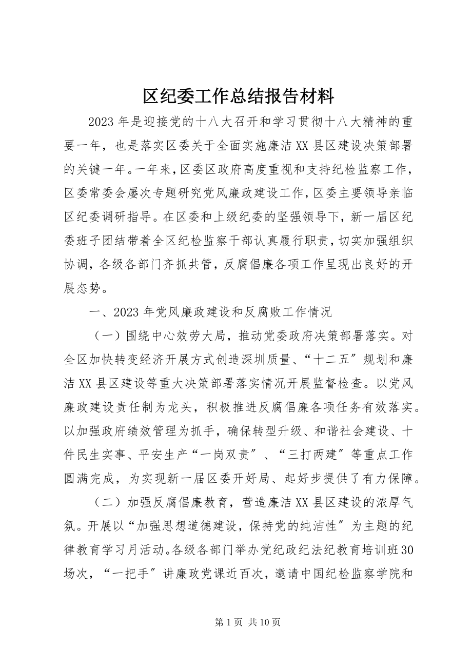 2023年区纪委工作总结报告材料.docx_第1页