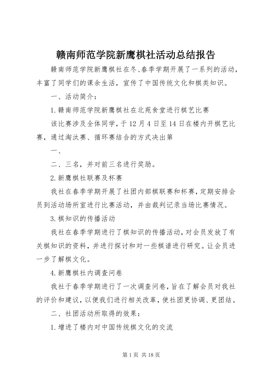 2023年赣南师范学院新鹰棋社活动总结报告.docx_第1页