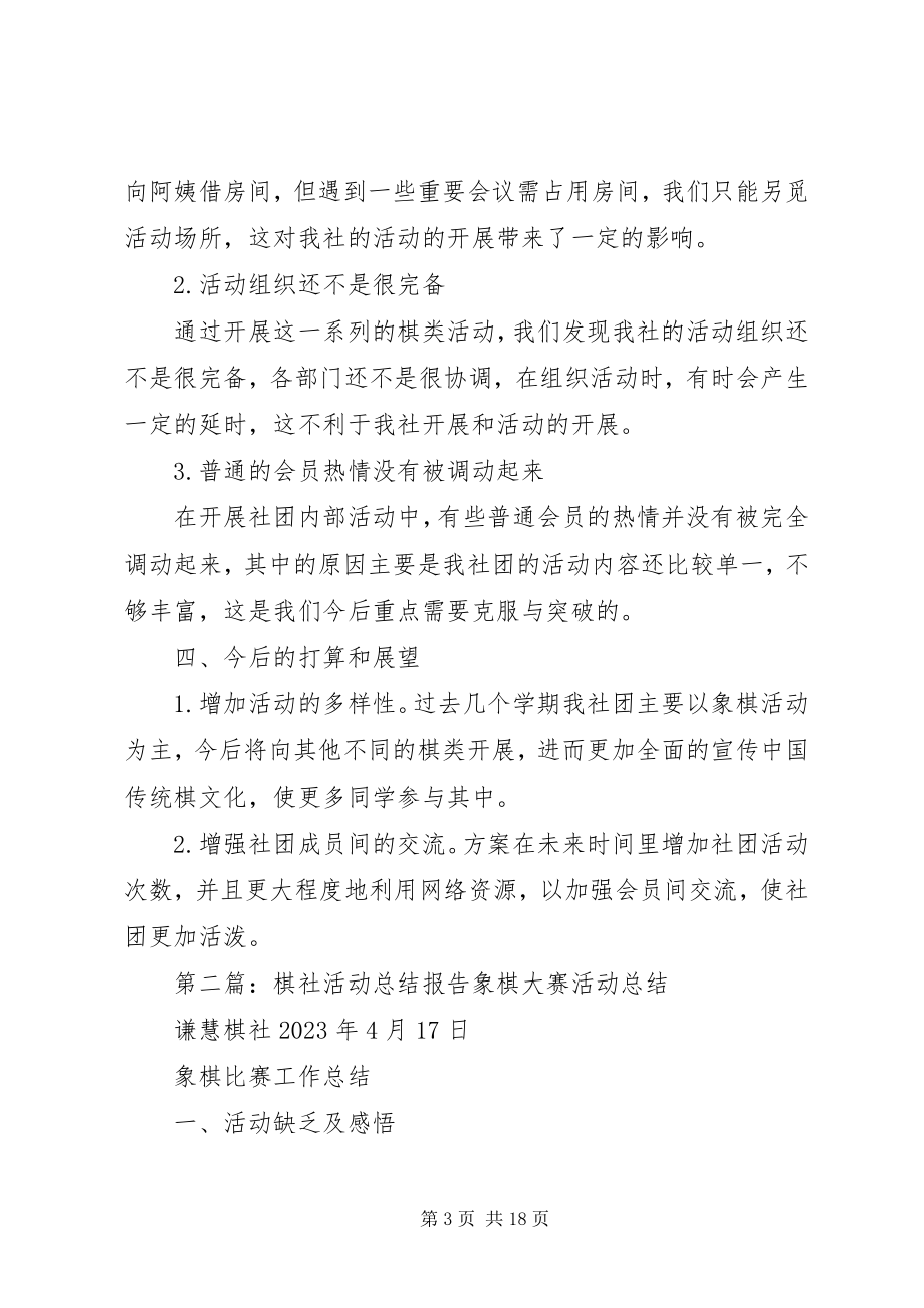 2023年赣南师范学院新鹰棋社活动总结报告.docx_第3页