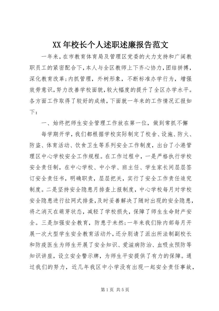 2023年校长个人述职述廉报告范文2.docx_第1页