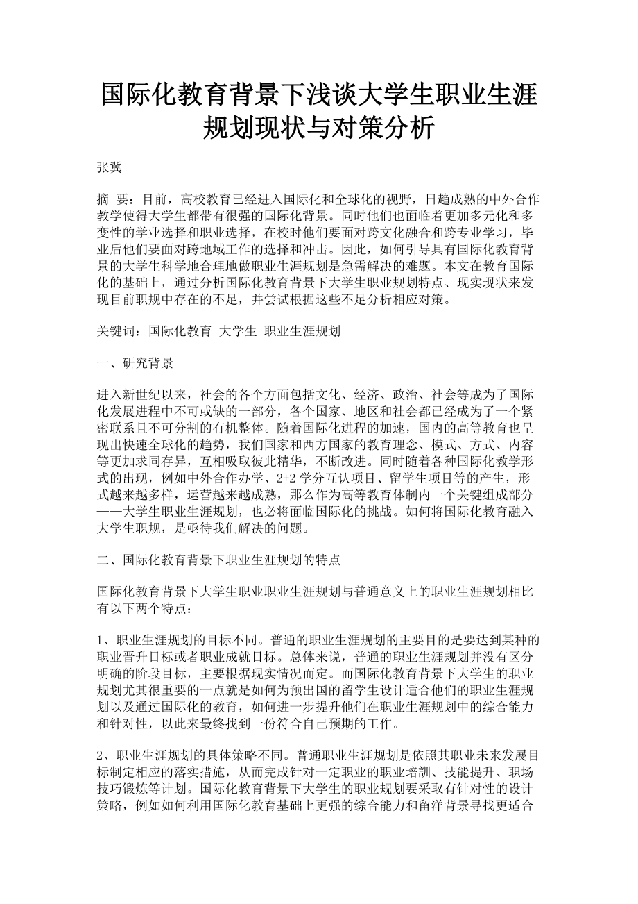 2023年国际化教育背景下浅谈大学生职业生涯规划现状与对策分析.doc_第1页