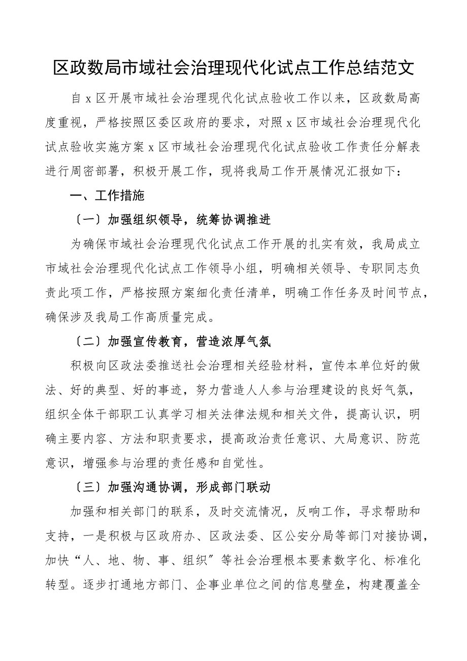 区政数局市域社会治理现代化试点工作总结范文政务服务和大数据管理局工作汇报报告.docx_第1页