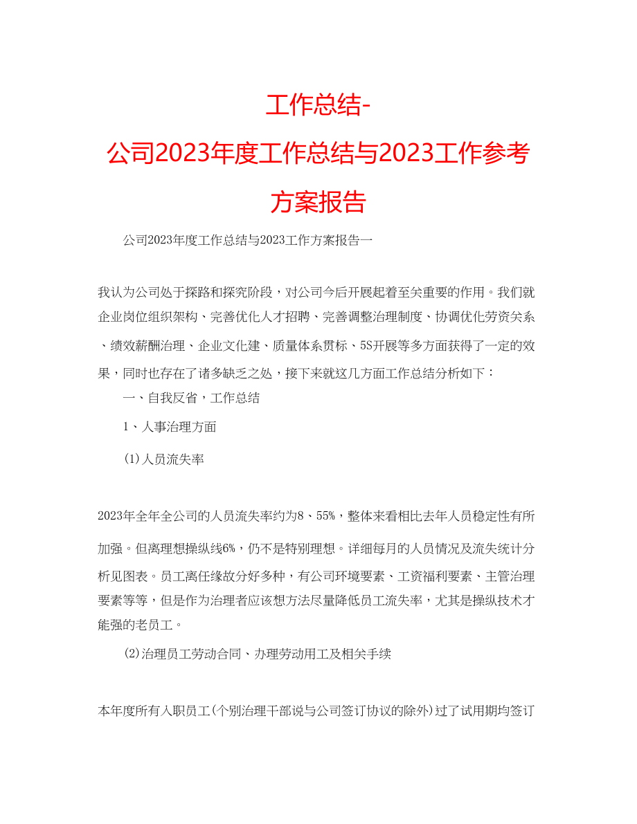 2023年工作总结公司度工作总结与工作计划报告.docx_第1页