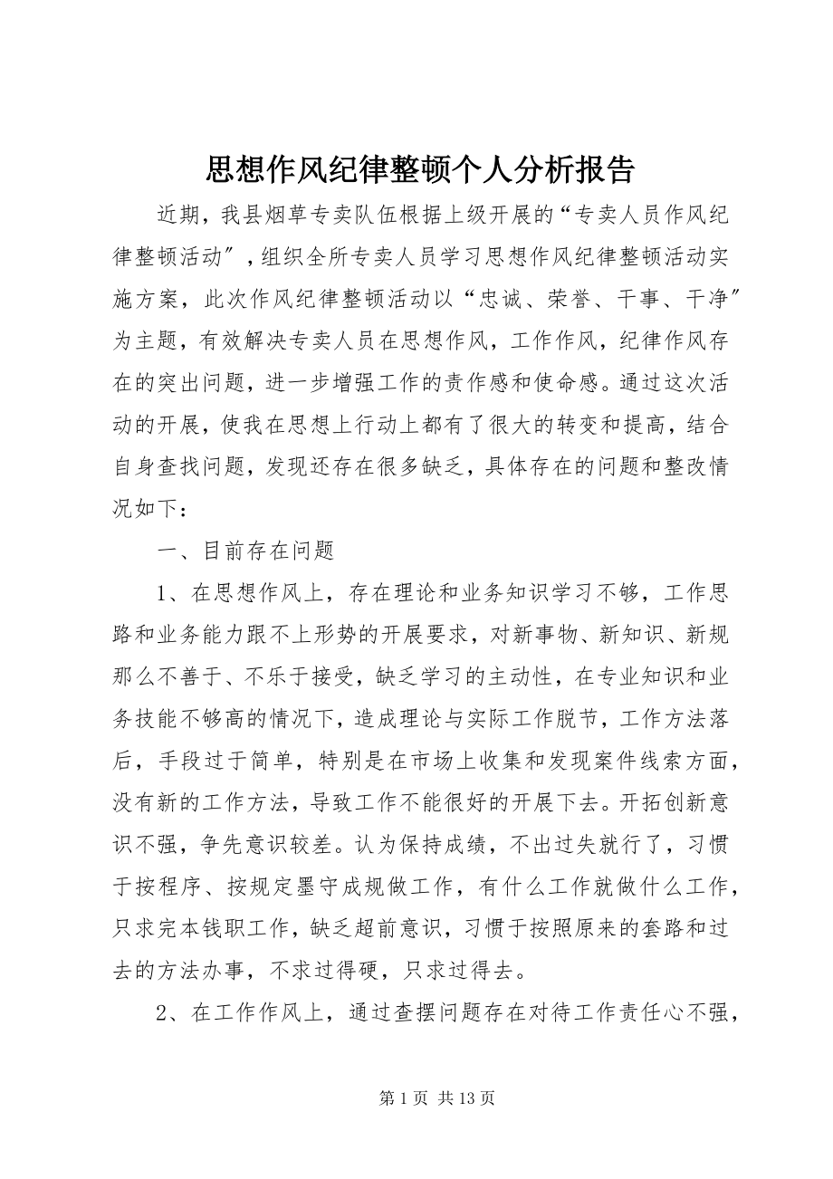 2023年思想作风纪律整顿个人分析报告.docx_第1页