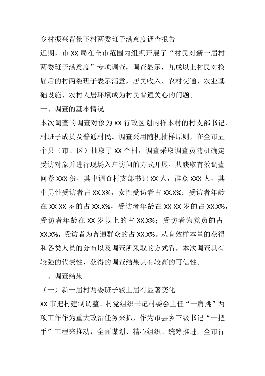 乡村振兴背景下村两委班子满意度调查报告.docx_第1页