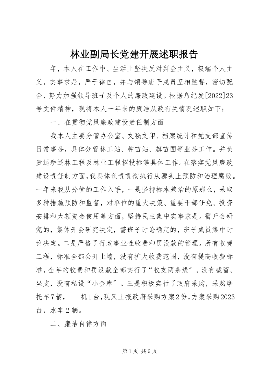 2023年林业副局长党建发展述职报告.docx_第1页