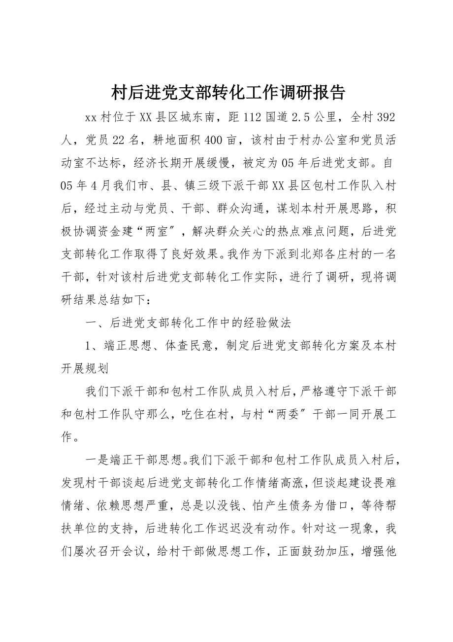 2023年村后进党支部转化工作调研报告新编.docx_第1页