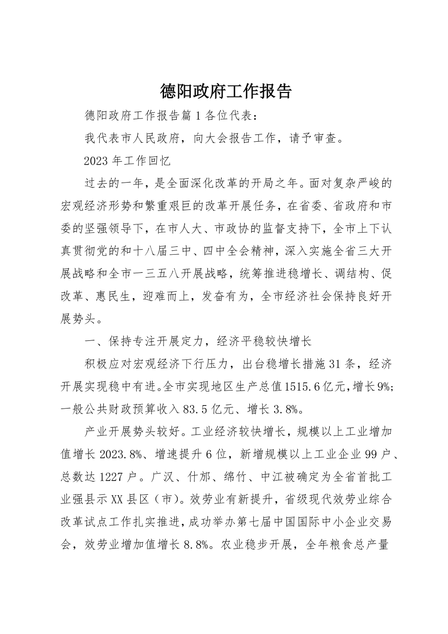 2023年德阳政府工作报告新编.docx_第1页