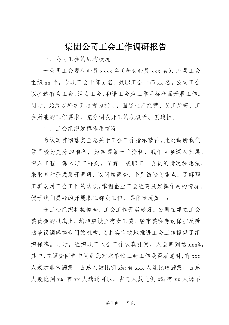 2023年集团公司工会工作调研报告.docx_第1页