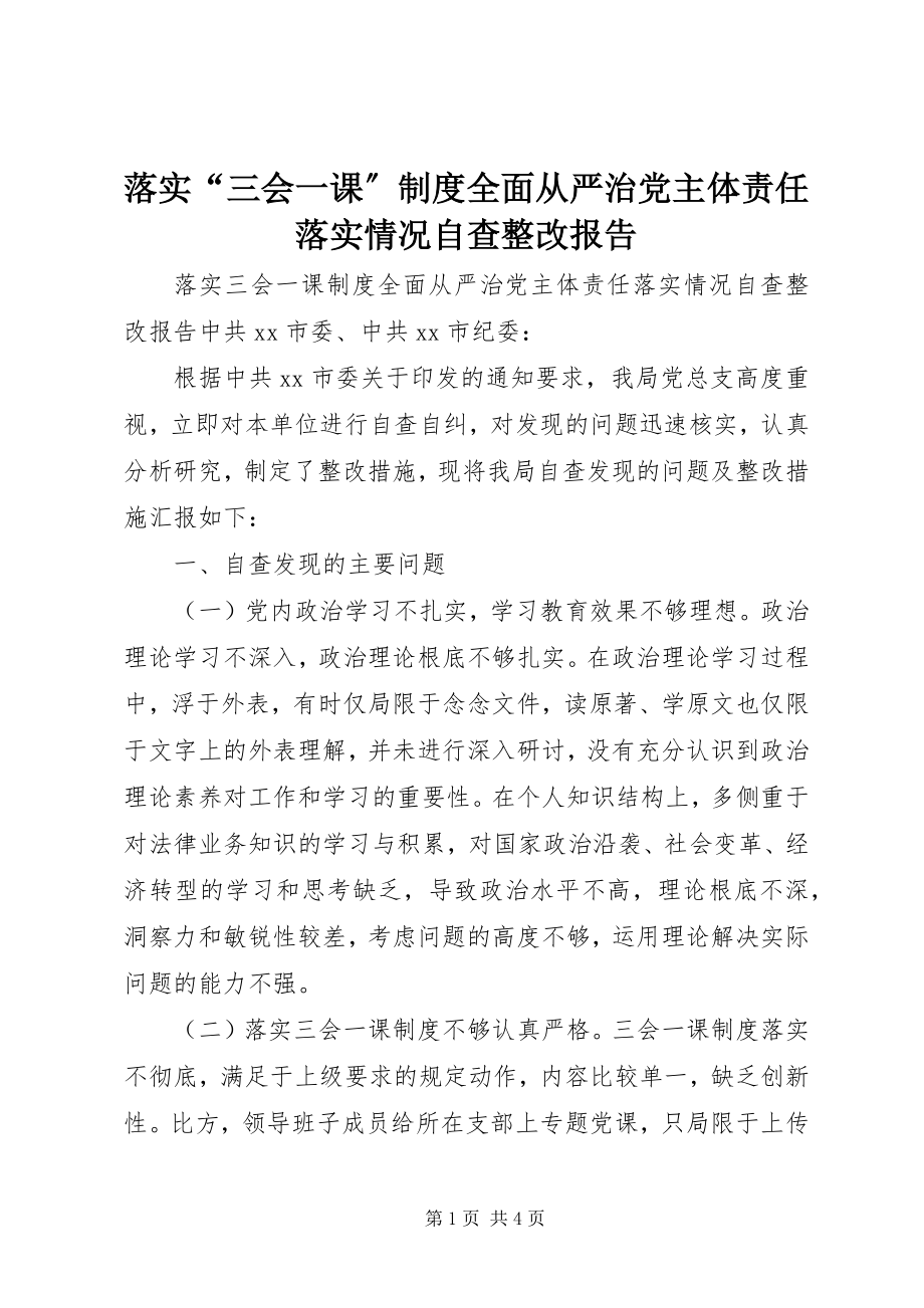 2023年落实“三会一课”制度全面从严治党主体责任落实情况自查整改报告.docx_第1页