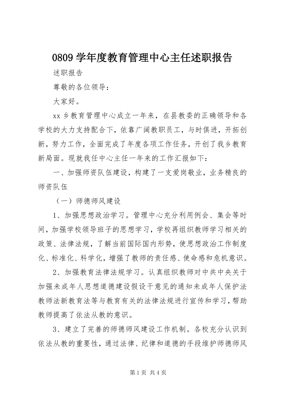 2023年学年度教育管理中心主任述职报告.docx_第1页