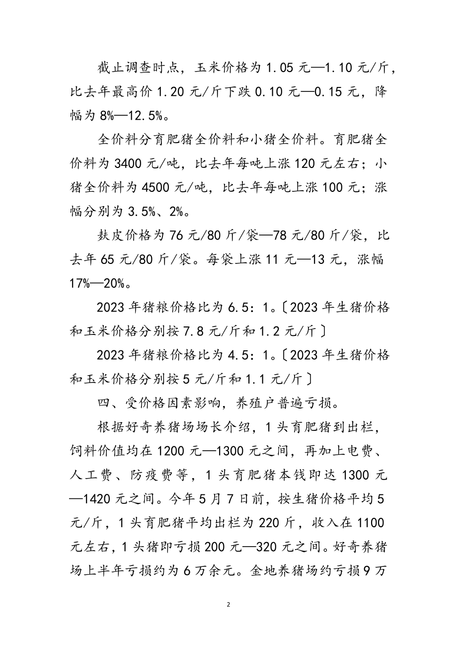 2023年生猪生产供应情况调查报告范文.doc_第2页