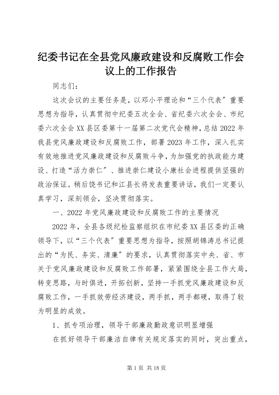 2023年纪委书记在全县党风廉政建设和反腐败工作会议上的工作报告.docx_第1页