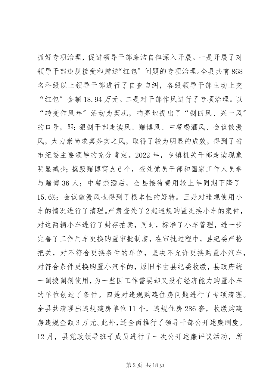 2023年纪委书记在全县党风廉政建设和反腐败工作会议上的工作报告.docx_第2页