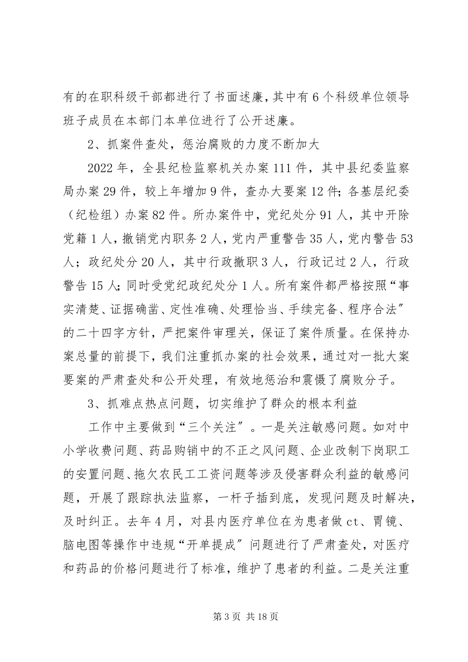 2023年纪委书记在全县党风廉政建设和反腐败工作会议上的工作报告.docx_第3页