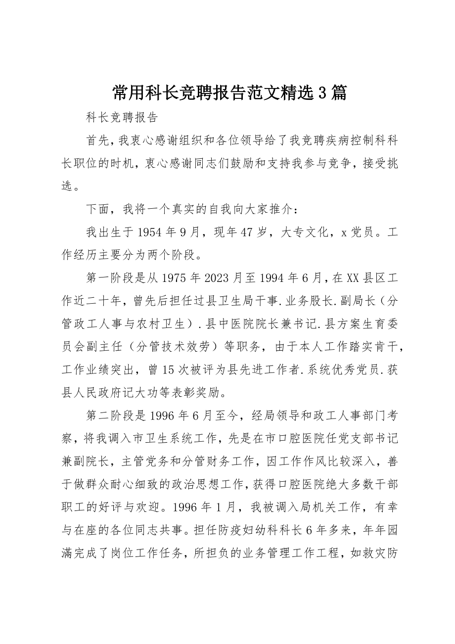 2023年常用科长竞聘报告精选3篇新编.docx_第1页