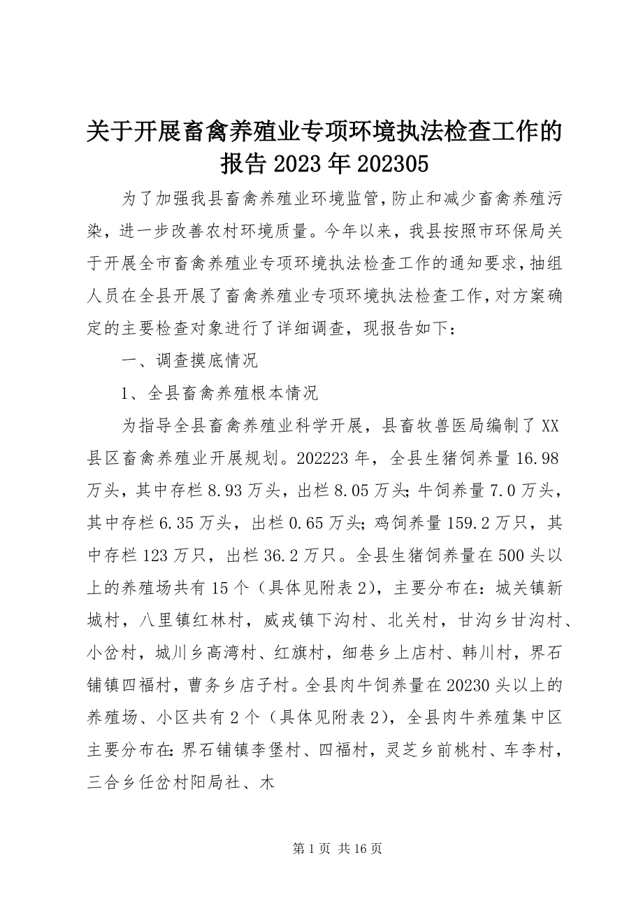 2023年开展畜禽养殖业专项环境执法检查工作的报告0905.docx_第1页